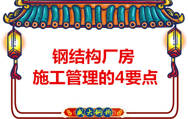 山西鋼結構定做，工業廠房施工管理要點