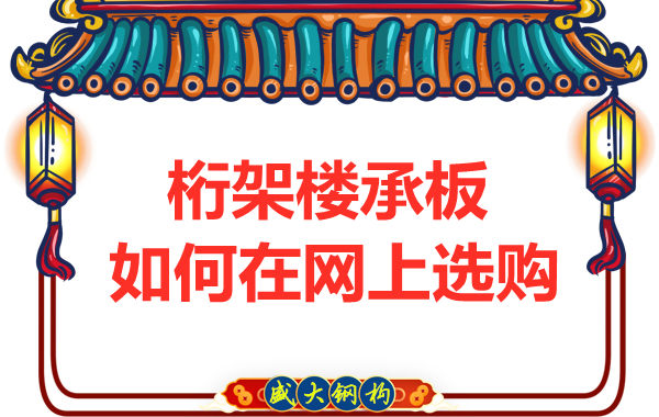 鋼筋桁架樓承板廠家告訴你，樓承板如何網上選購