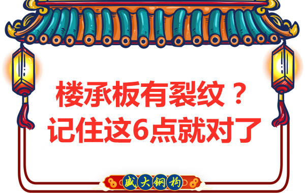鋼筋桁架樓承板出現裂縫，這樣處理可以控制