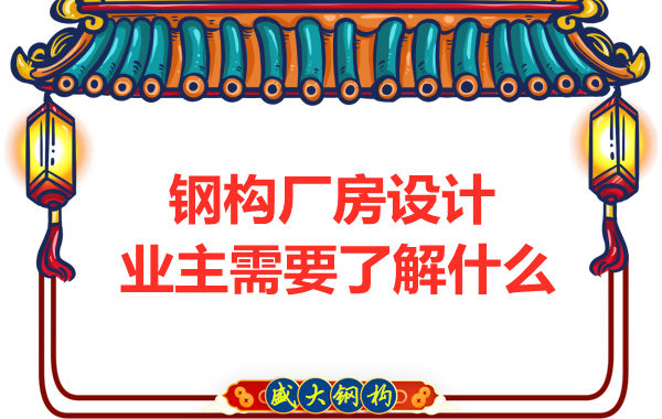 山西太原鋼結構廠家：建筑廠房設計業主需要了解什么