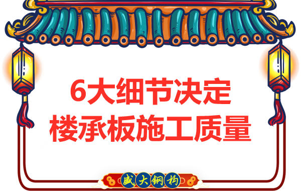 專注鋼筋桁架樓承板施工細節，廠家都在這樣做