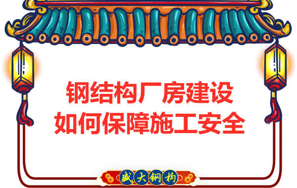 太原鋼結構廠房建設，如何保障施工安全