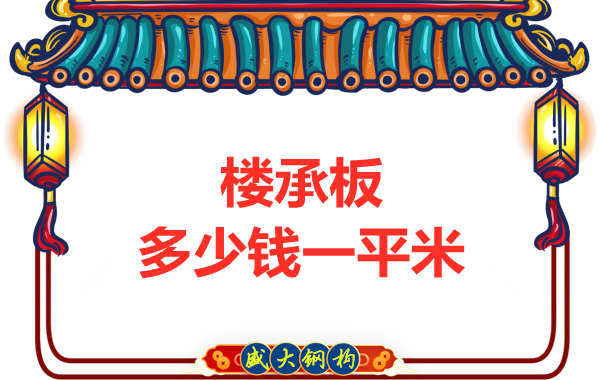 山西鋼結構廠家：樓承板多少錢一平米？