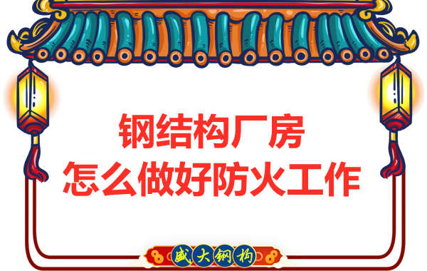 怕火的太原鋼結構廠房，應該如何做好防火保護工作？