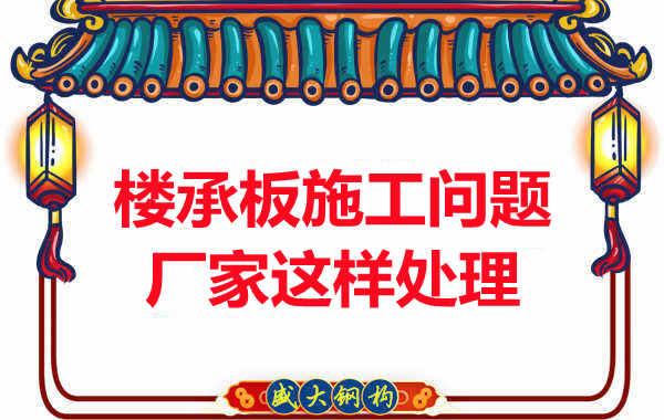 樓承板施工問題，陽泉樓承板廠家的處理是這樣的