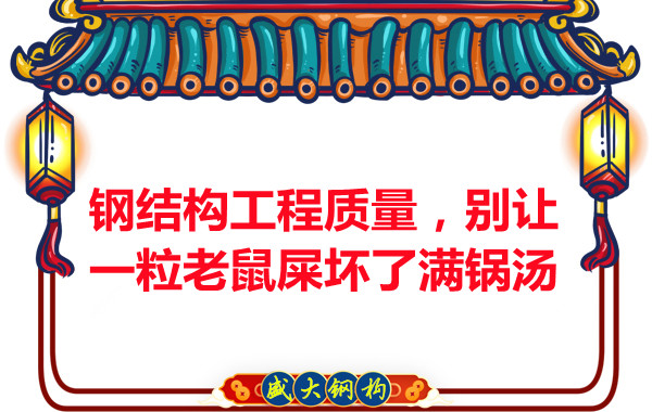 鋼結構工程質量，別讓一粒老鼠壞了滿鍋湯