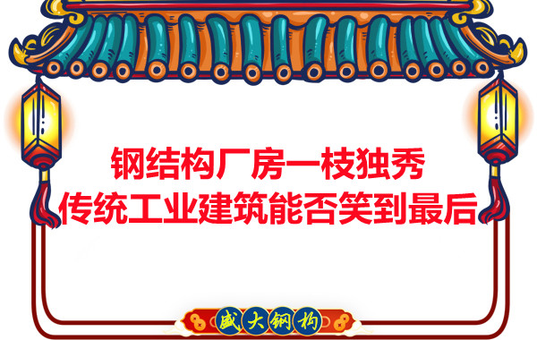 鋼結構廠房一枝獨秀，傳統工業建筑能否笑到最后