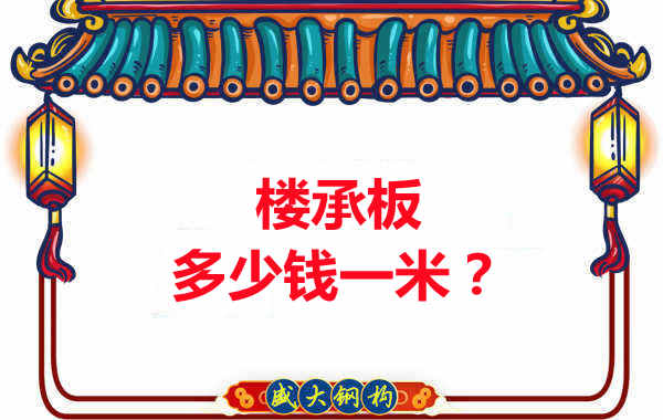 長治樓承板廠家：樓承板多少錢一米？聽我來回答