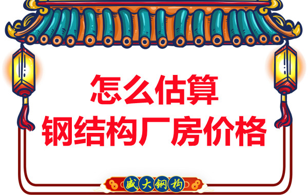 鋼結構廠房報價是霧里看花，陽泉鋼結構公司直擊重點