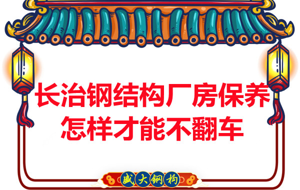 長(zhǎng)治鋼結(jié)構(gòu)廠房防火維護(hù)怎樣才能不翻車