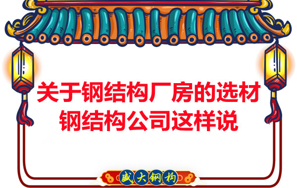 關(guān)于鋼結(jié)構(gòu)廠房的選材，長(zhǎng)治鋼結(jié)構(gòu)公司這樣說