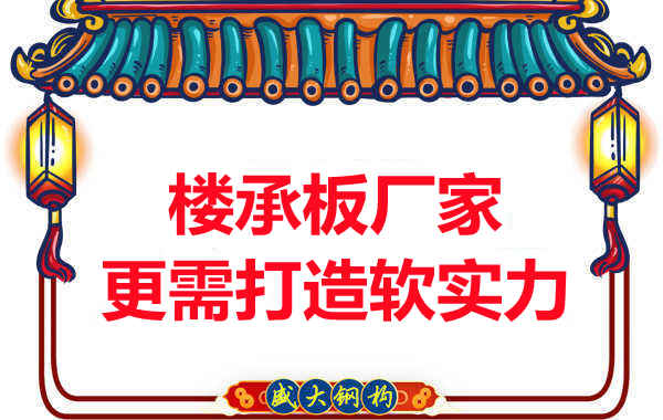 有樓承板多少錢一平米的競爭力，還需打造軟實力