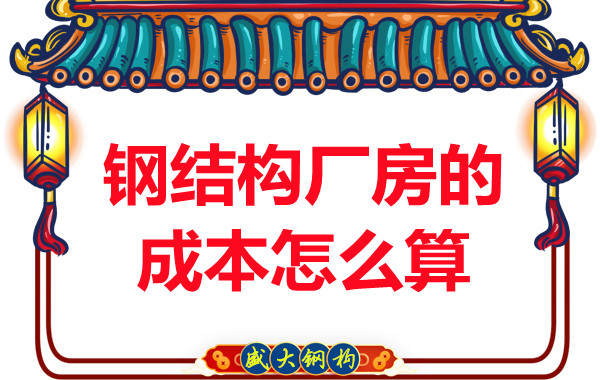 別只會問鋼結構多少錢一平米，看晉城鋼結構廠房成本怎么算？
