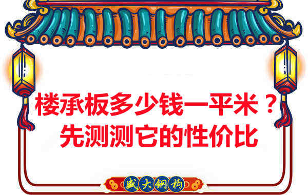 樓承板多少錢一平米？這幾方面能否測評它的性價比？