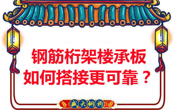 鋼筋桁架樓承板如何搭接更可靠？
