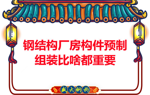 朔州鋼結(jié)構(gòu)說鋼結(jié)構(gòu)廠房構(gòu)件預(yù)制組裝比啥都重要,是真的嗎？