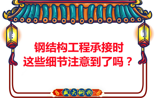 朔州鋼結(jié)構(gòu)：工程承接時(shí)這些細(xì)節(jié)注意到了嗎？