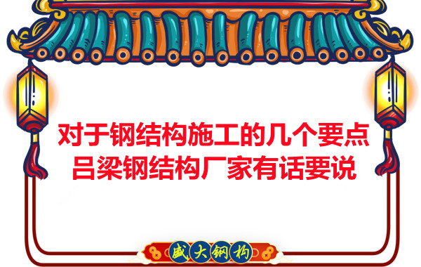 對于鋼結(jié)構施工的幾個要點，呂梁鋼結(jié)構廠家有話要說