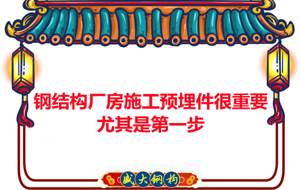 呂梁鋼結(jié)構廠房施工預埋件很重要，尤其是第一步
