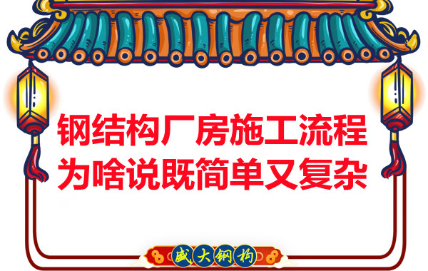 鋼結(jié)構廠房施工流程為啥說既簡單又復雜？