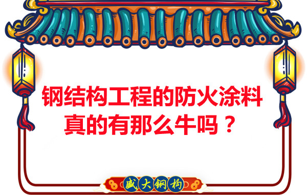 鋼結(jié)構工程的防火涂料真的有那么牛嗎？