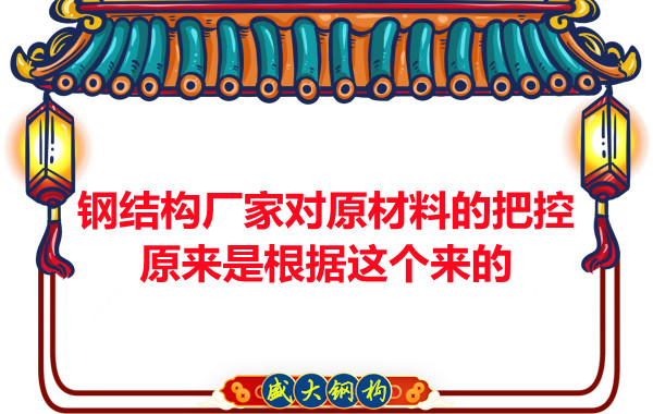 呂梁鋼結(jié)構廠家對原材料的把控原來都是有依據(jù)的