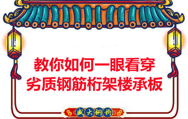 火眼金睛，識別劣質鋼筋桁架樓承板