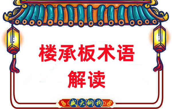 樓承板術語很難懂？看樓承板廠家如何解讀