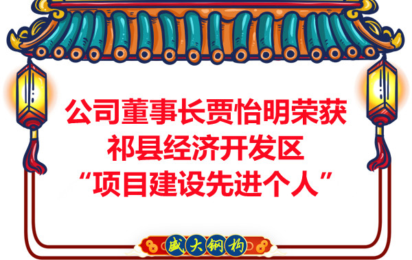 公司董事長賈怡明榮獲祁縣經(jīng)濟(jì)開發(fā)區(qū)“項(xiàng)目建設(shè)先進(jìn)個人”
