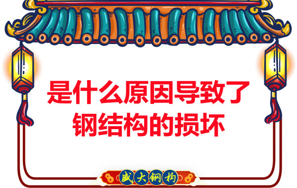 山西鋼結(jié)構(gòu)廠家:是什么原因?qū)е铝虽摻Y(jié)構(gòu)的損壞