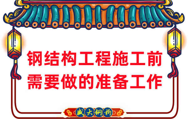 山西鋼結(jié)構(gòu)廠家:鋼結(jié)構(gòu)工程施工前需要做這些準(zhǔn)備
