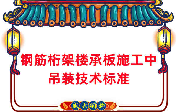 樓承板廠家:鋼筋桁架樓承板施工中吊裝技術(shù)標(biāo)準(zhǔn)