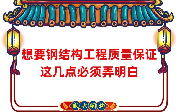 想要鋼結構工程質量保證，這幾點必須弄明白