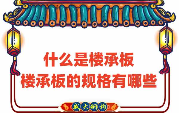 什么是樓承板，樓承板的規格有哪些