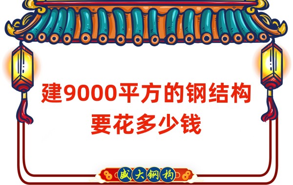 山西鋼結(jié)構(gòu)公司:建9000平方的鋼結(jié)構(gòu)造價(jià)多少錢