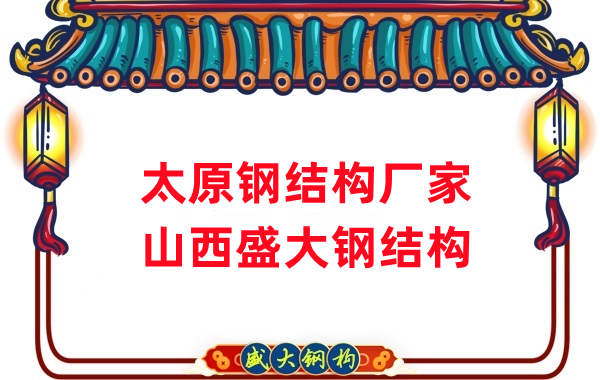山西鋼結(jié)構(gòu),太原鋼結(jié)構(gòu)廠家