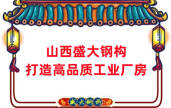 山西鋼結(jié)構(gòu)公司盛大鋼構(gòu)，打造高品質(zhì)鋼結(jié)構(gòu)廠房建筑